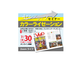 7月オンラインVMDセミナーアップしました